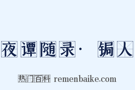 夜谭随录·锔人是什么意思的图片